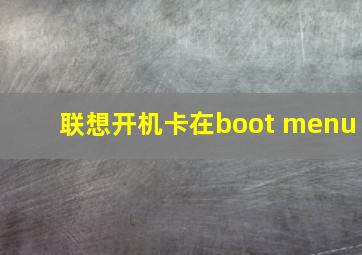 联想开机卡在boot menu